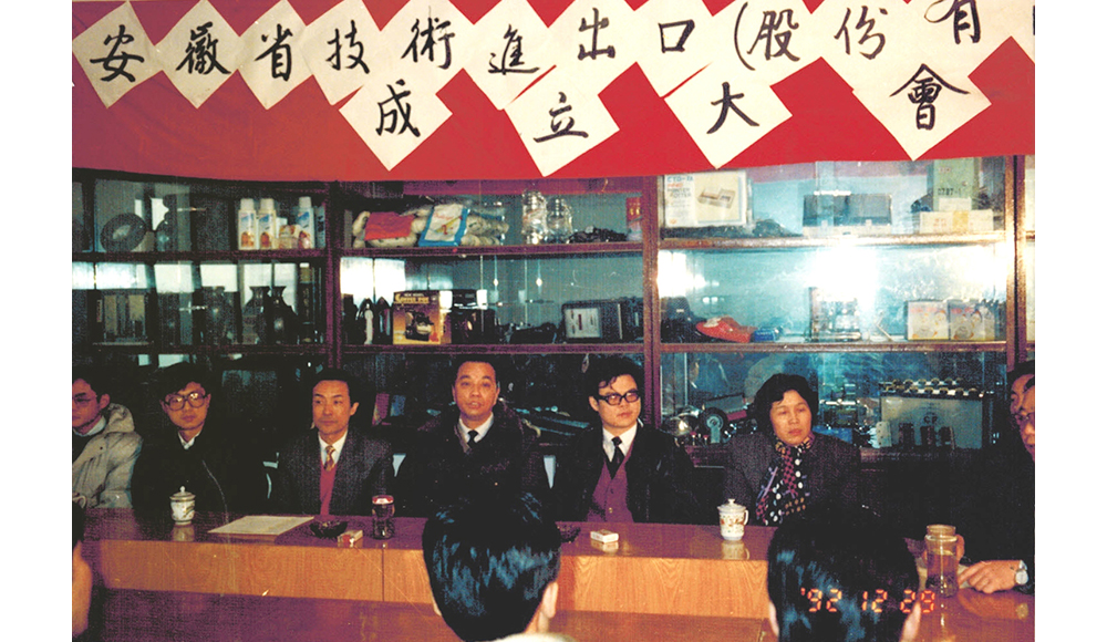 Founding conference of Anhui Technology Import and Export Co., Ltd. (AHTECH) on On December 29, 1992.