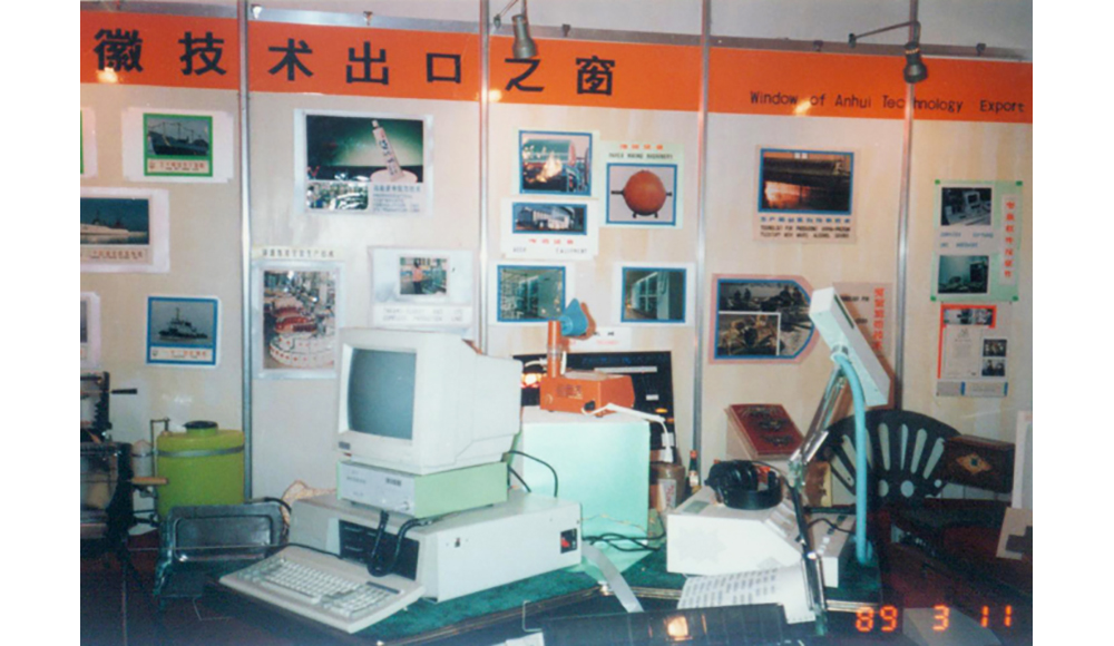 AHTECH booth at Anhui provincial export commodities fair on March 11,1989.